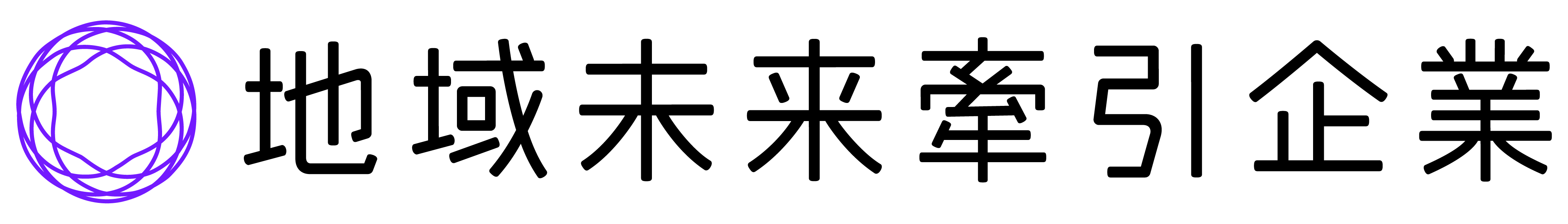 地域未来牽引企業